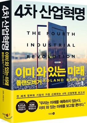 (문고판) 4차 산업혁명 이미 와 있는 미래