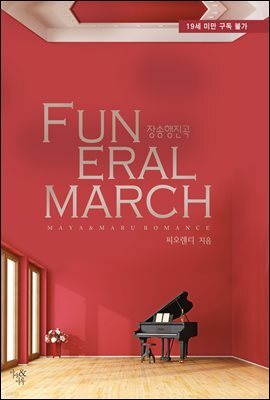 [세트] 장송행진곡(Funeral March) (총2권/완결)