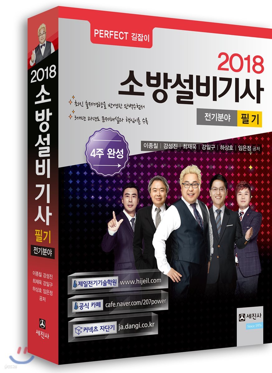 2018 소방설비기사 필기 전기분야 4주완성