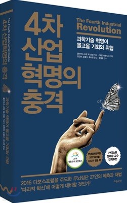 (문고판) 4차 산업 혁명의 충격