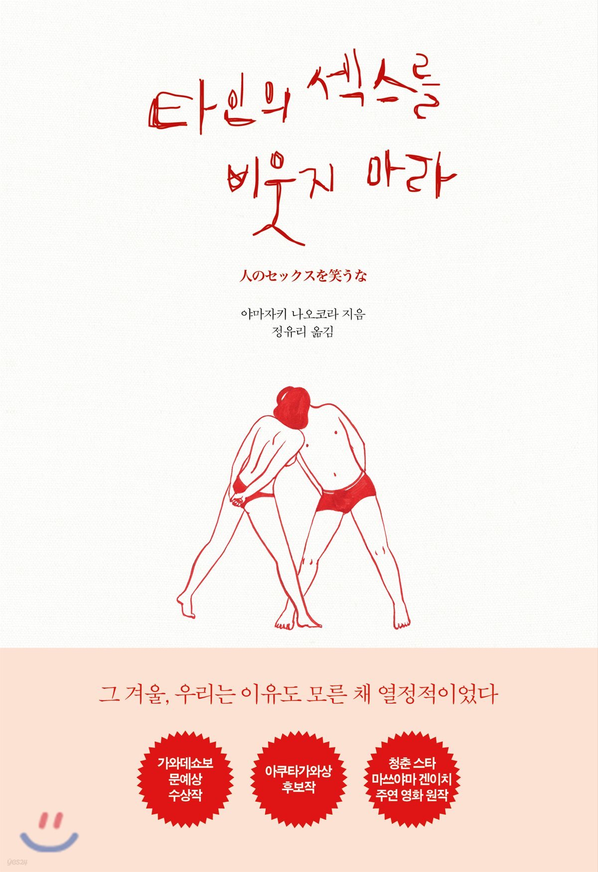 타인의 섹스를 비웃지 마라