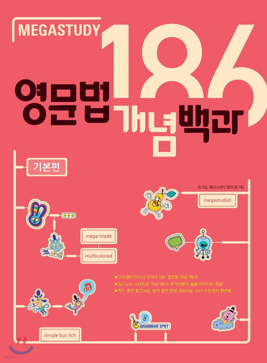 메가스터디 영문법 개념 백과 186 기본편 2018 판본 표지