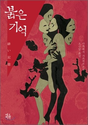 붉은 기억