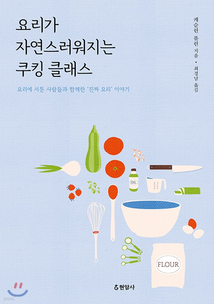 요리가 자연스러워지는 쿠킹 클래스