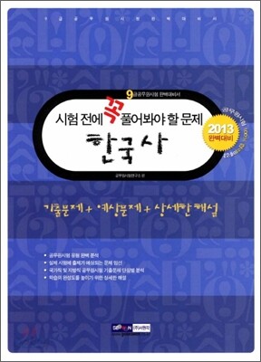 2013 9급 공무원 시험전에 꼭 풀어봐야 할 문제 한국사