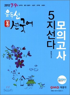2012 7 9급 선국어 5지선다 모의고사