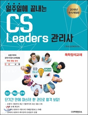 일주일에 끝내는 CS리더스관리사 CS Leaders 이론서 (독학정석교재)