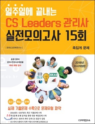 2018 일주일에 끝내는 CS리더스관리사 CS Leaders 실전모의고사 15회