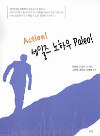 ACTION! 세일즈 노하우 PALEO!