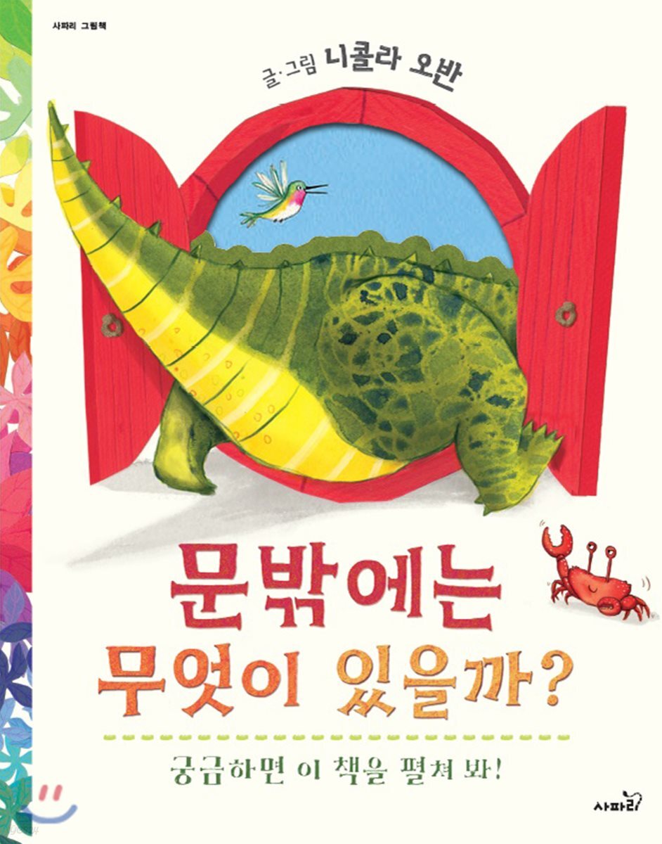 문밖에는 무엇이 있을까?