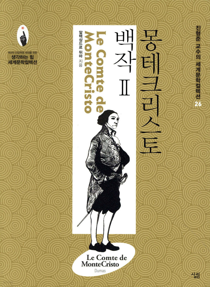 몽테크리스토 백작 2