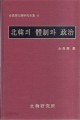 북한의 체제와 정치 (김창순 북한연구전집6)