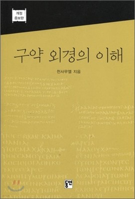 구약 외경의 이해