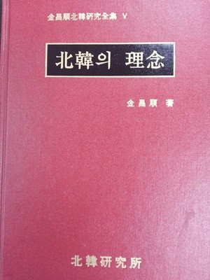 북한의 이념 (김창순북한연구전집5 )