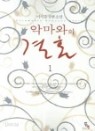 악마와의 결혼 1-2   