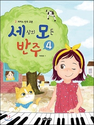 세상의 모든 반주 4