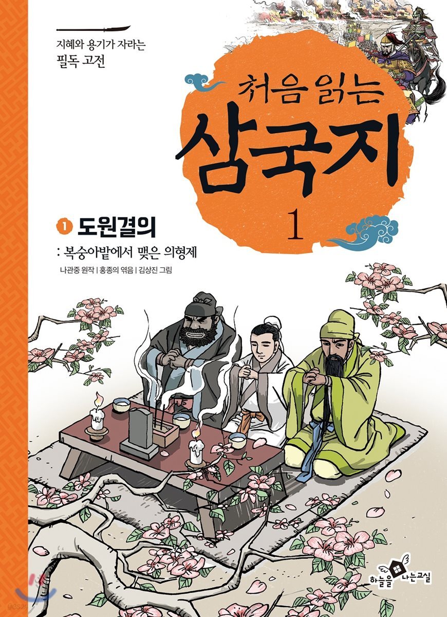 처음 읽는 삼국지 1 