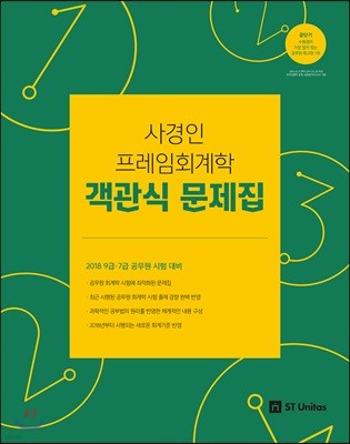 2018 사경인 프레임회계학 객관식 문제집