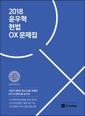 2018 윤우혁 헌법 OX 문제집