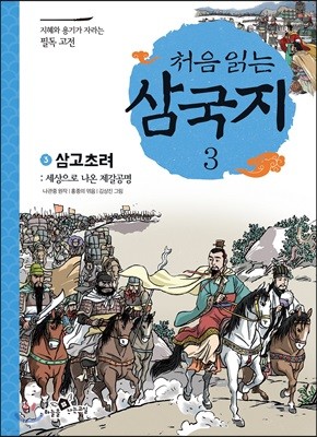 처음 읽는 삼국지 3