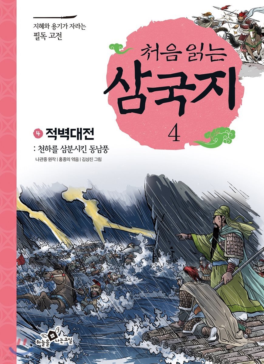 처음 읽는 삼국지 4