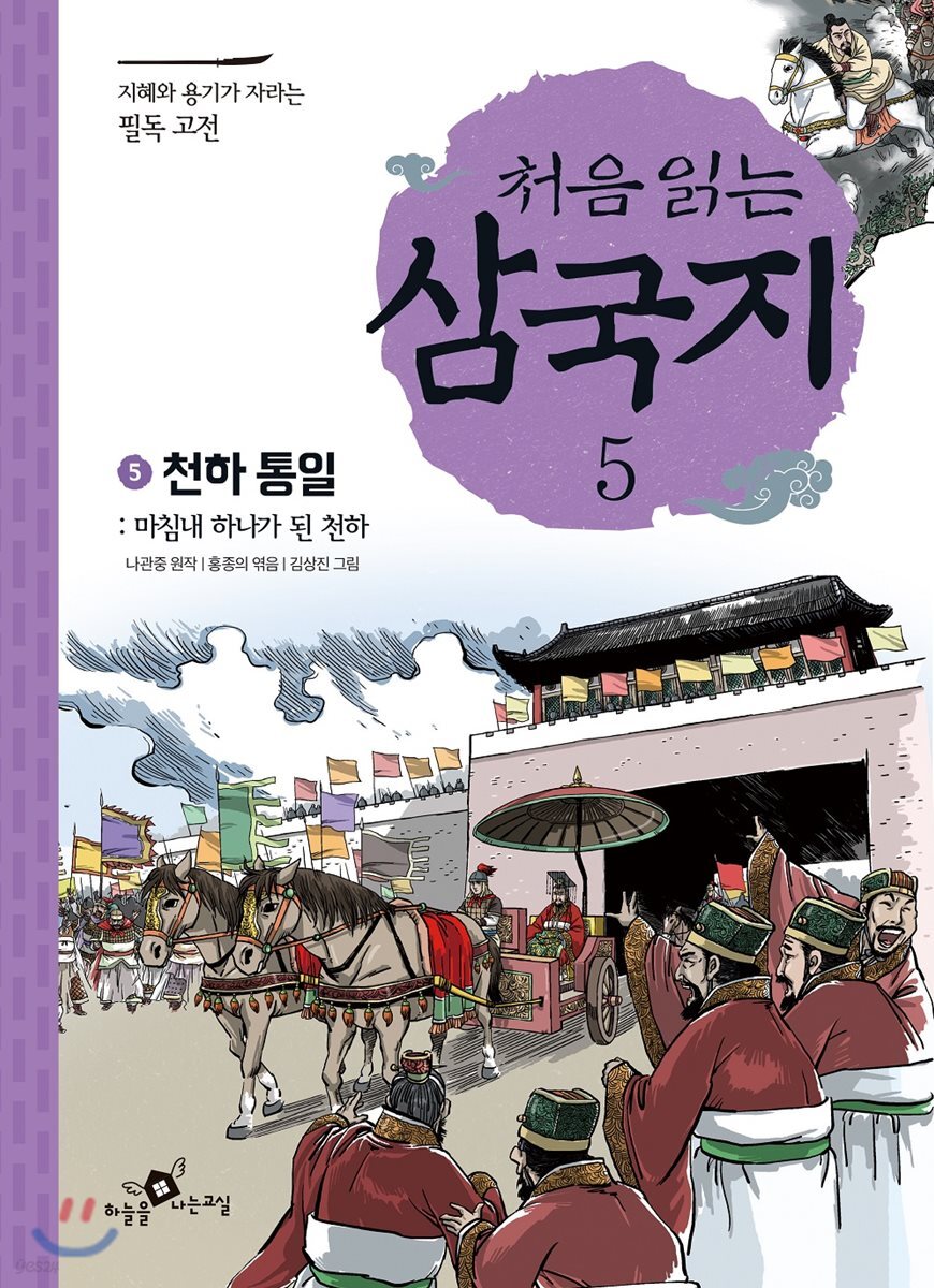 처음 읽는 삼국지 5
