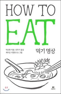 Ա  HOW TO EAT
