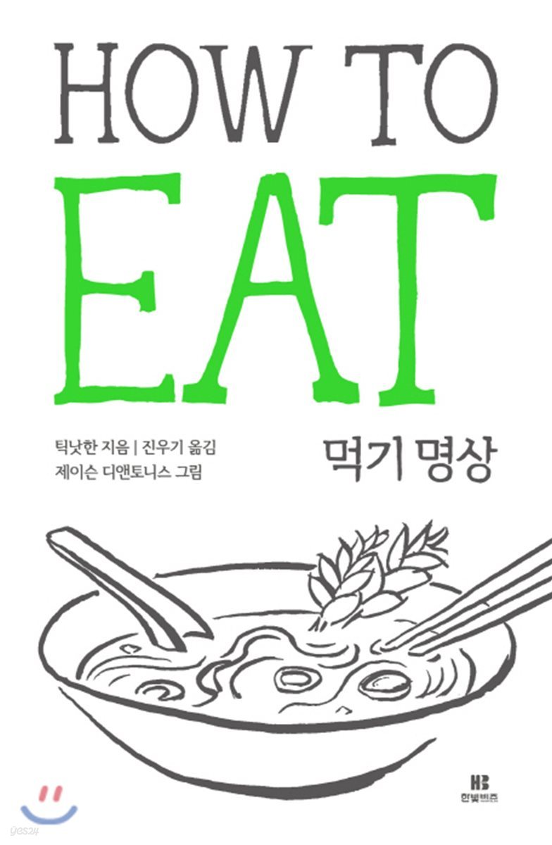 먹기 명상 HOW TO EAT