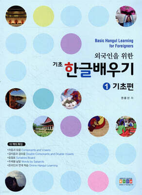 외국인을 위한 한글배우기 기초편 1