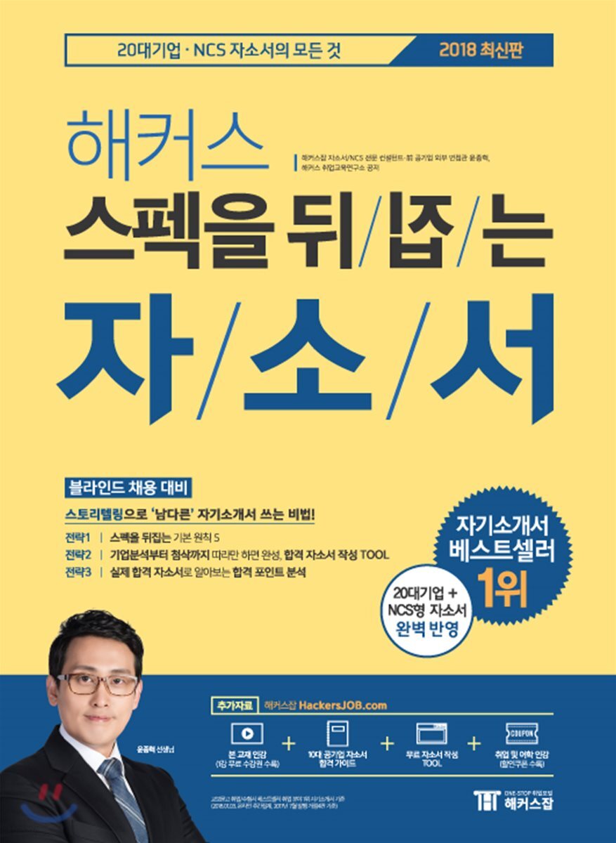 2018 해커스 스펙을 뒤집는 자소서