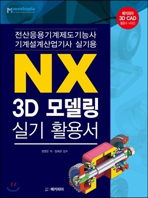 NX 3D모델링 실기 활용서