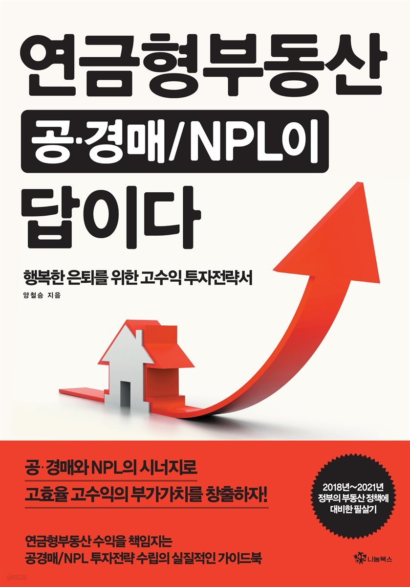 연금형 부동산 공·경매/NPL이 답이다