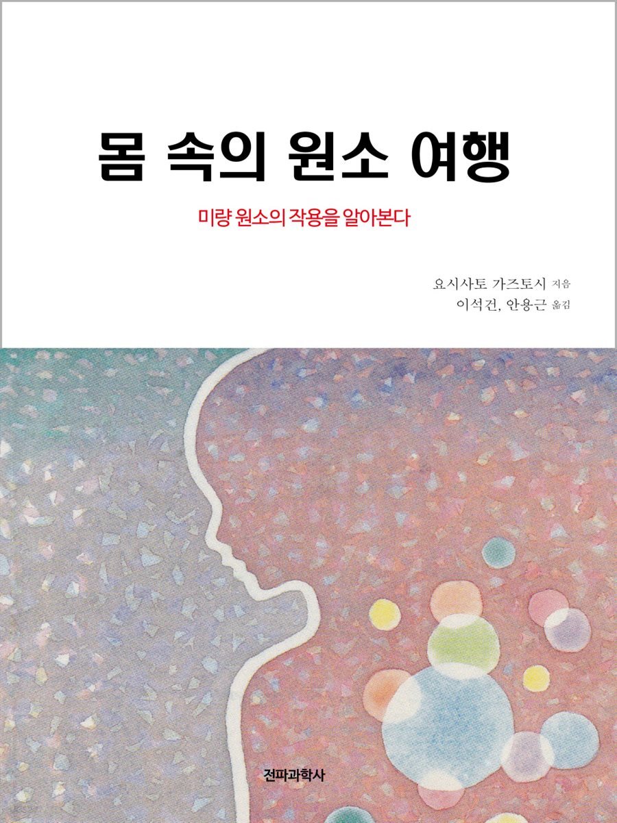 몸 속의 원소 여행