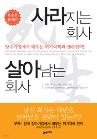 사라지는 회사, 살아남는 회사 (경제/경영/상품설명참조)