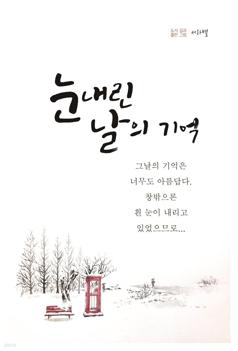 눈 내린 날의 기억