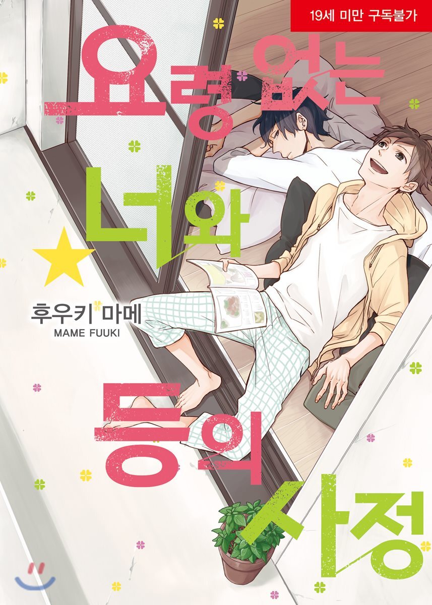 서울문화사(만화/잡지)  요령 없는 너와 등의 사정