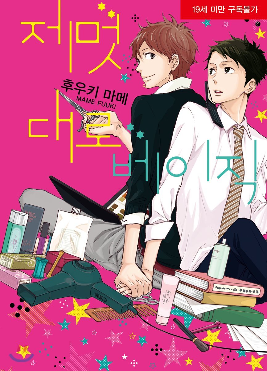 서울문화사(만화/잡지)  제멋대로 베이직