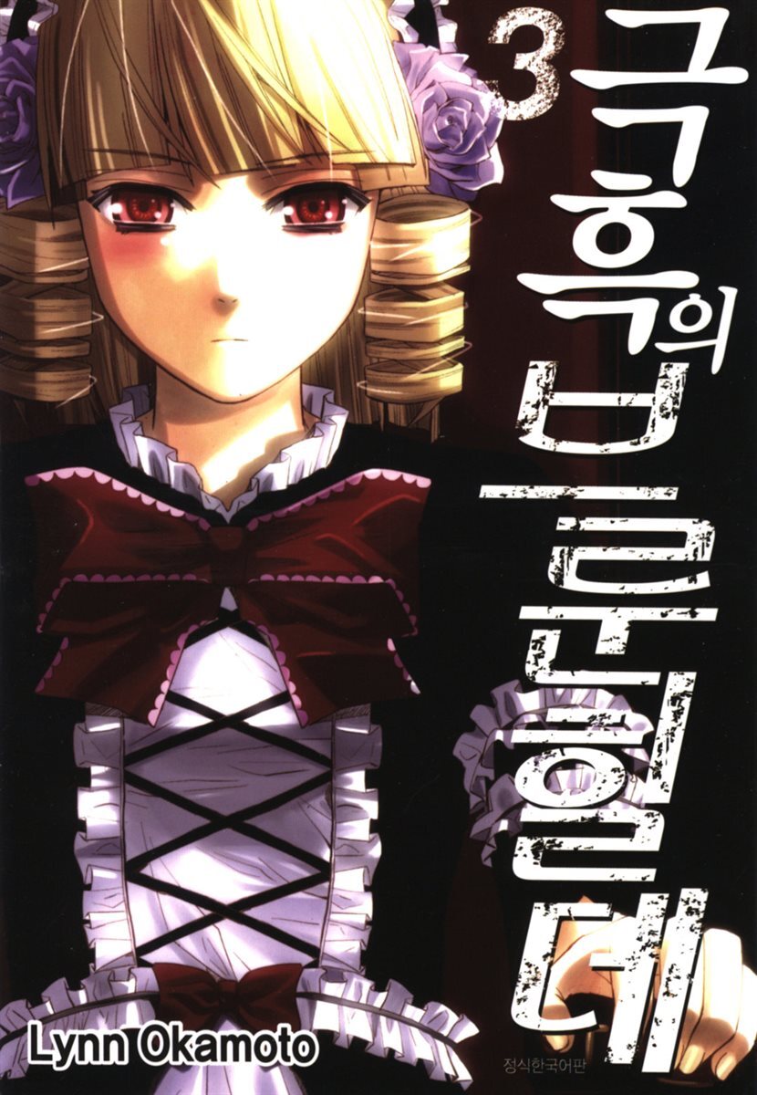 극흑의 브룬힐데 03권