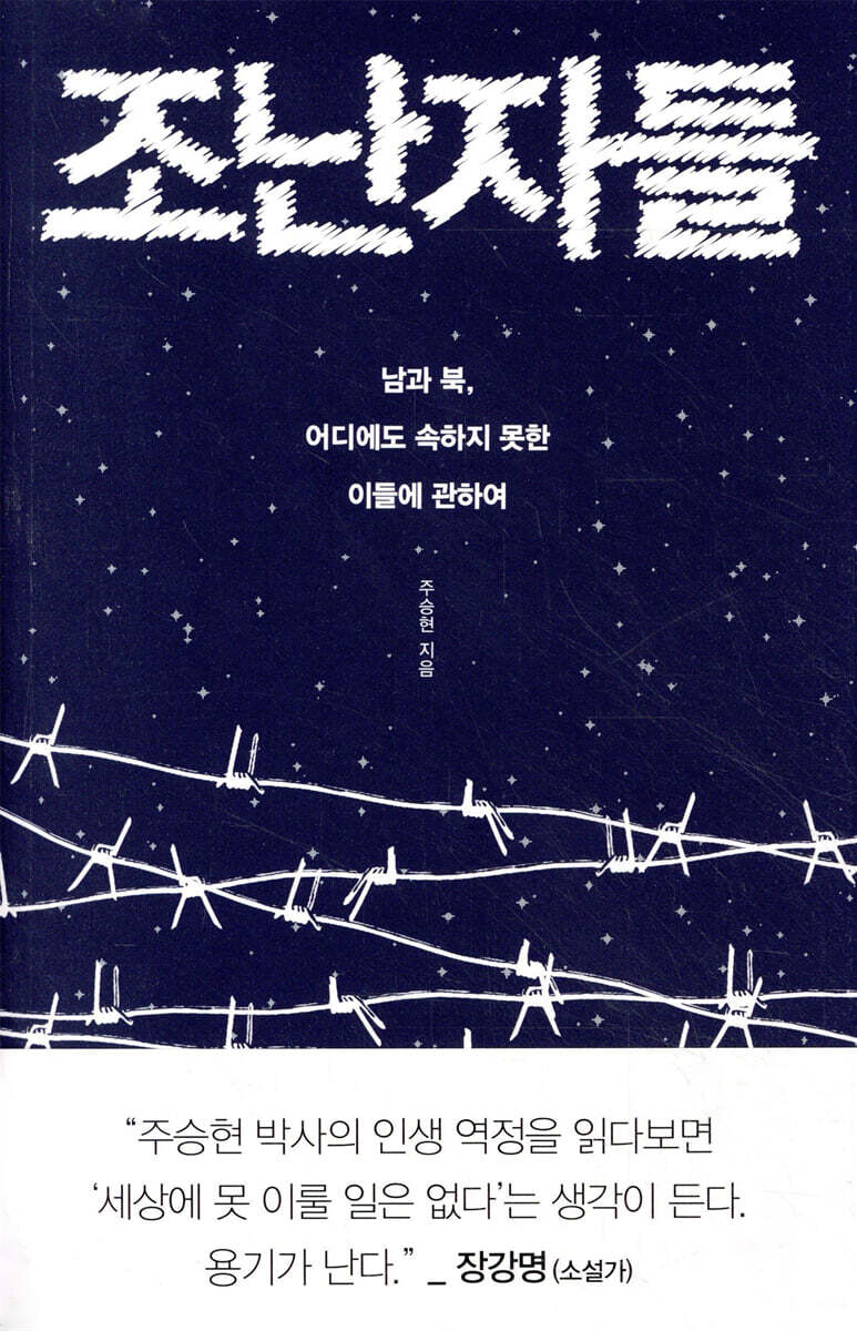 조난자들