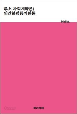 루소 사회계약론 / 인간 불평등 기원론