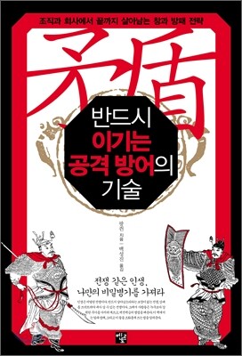반드시 이기는 공격 방어의 기술