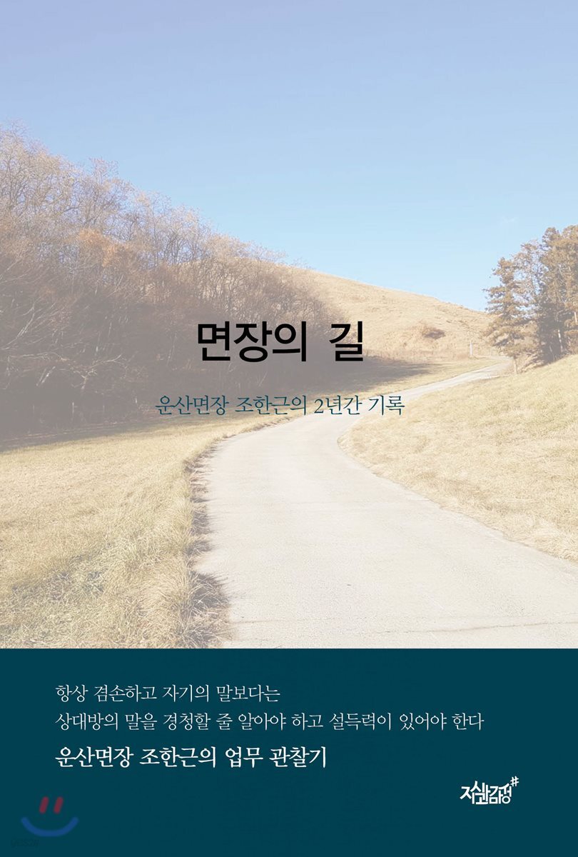 면장의 길