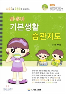 영유아 기본생활 습관지도