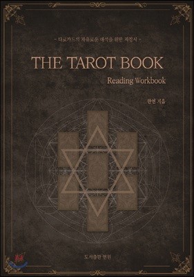 타로카드의 자유로운 해석을 위한 지침서 THE TAROT BOOK - Reading Workbook