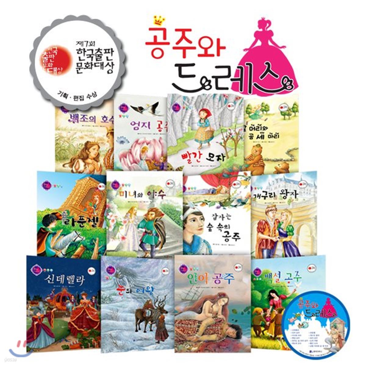 공주와 드레스 (도서 12종 + CD 1장) / 세이펜 별매