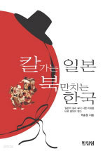 칼가는 일본 북만 치는 한국 (역사/문화/ 상품설명참조)