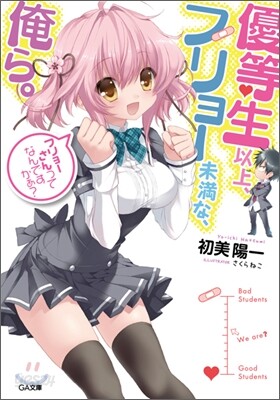 優等生以上,フリョ-未滿な俺ら。