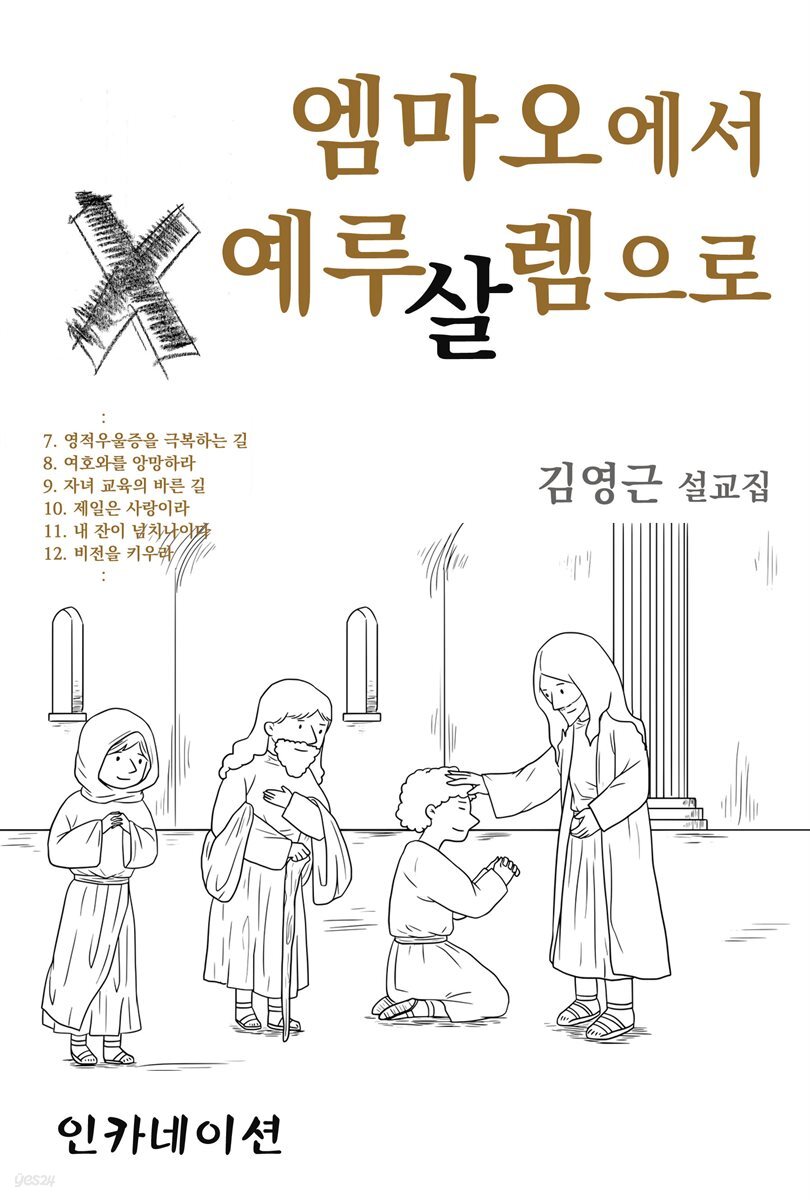 [전자책] 엠마오에서 예루살렘으로 - 예스24 [전자책]엠마오에서 예루살렘으로 - 예스24