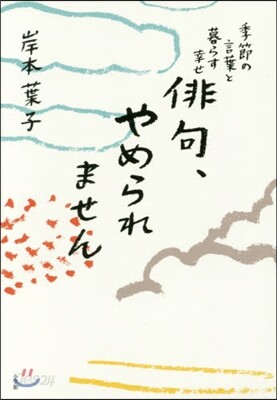俳句,やめられません 季節の言葉と暮らす