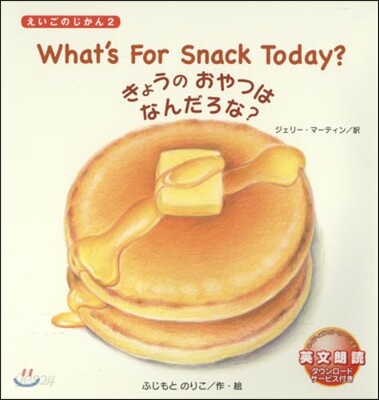 きょうのおやつはなんだろな?